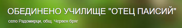 Обединено училище Отец Паисий Радомирци ( ОБУ Радомирци )