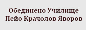 Обединено Училище Пейо Крачолов Яворов Стефаново