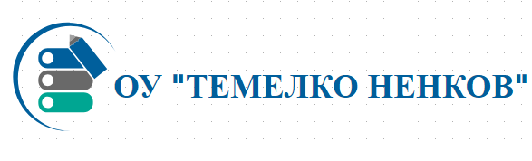 Обединено училище ТЕМЕЛКО НЕНКОВ Перник