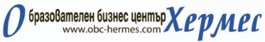 ОБРАЗОВАТЕЛЕН БИЗНЕС ЦЕНТЪР ХЕРМЕС ( ХЕРМЕС )