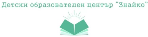 образователен център ЗНАЙКО ( Знайко )