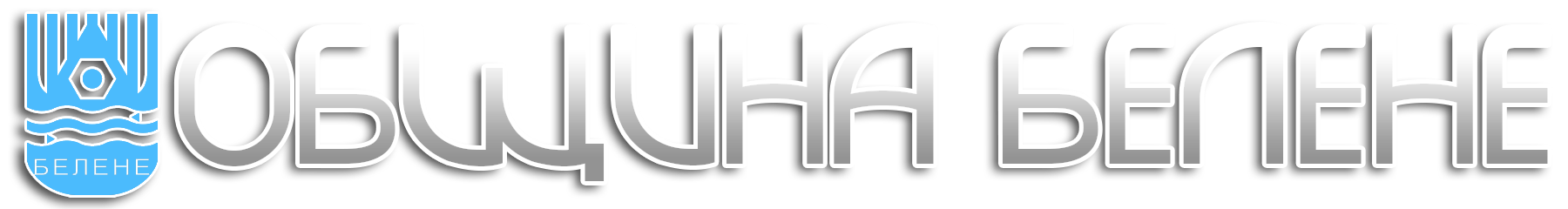 Община Белене