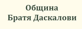 Община Братя Даскалови