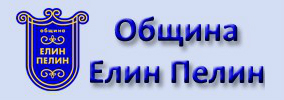 Община Елин Пелин