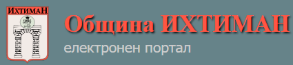 ОБЩИНА ИХТИМАН