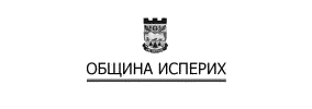 ОБЩИНА ИСПЕРИХ