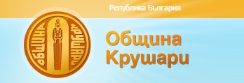 Община Крушари
