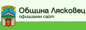 Община Лясковец