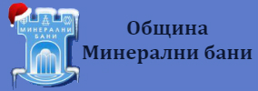 ОБЩИНА МИНЕРАЛНИ БАНИ