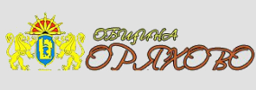 Община Оряхово