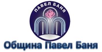 Община Павел баня