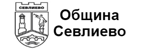ОБЩИНА СЕВЛИЕВО