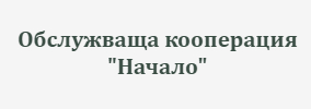 Обслужваща земеделска кооперация Начало