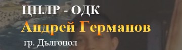 ОДК Андрей Германов