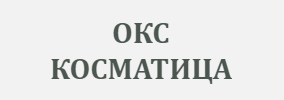 ОКС КОСМАТИЦА