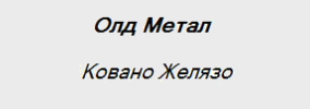 Олд Метал ЕООД