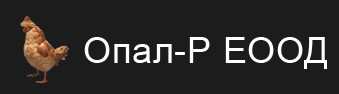 Опал Р ЕООД