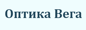 Оптика Вега
