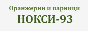 ORANZhERII I PARNITsI NOKSI