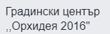 ОРХИДЕЯ 2016 ДИМИТЪР МАРИНОВ ЕТ