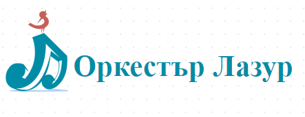 Оркестър Лазур Варна