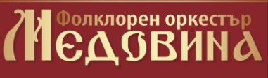 Оркестър Медовина