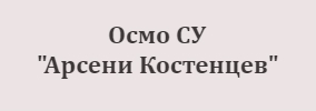Osmo sredno uchilishte Arseni Kostentsev Blagoevgrad