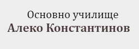 Основно училище Алеко Константинов Червен бряг