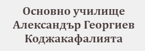 Основно училище Александър Георгиев Коджакафалията Бургас