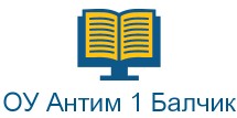 Основно училище Антим 1 Балчик ( ОУ Антим 1 Балчик )