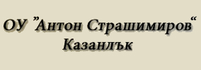 Основно училище Антон Страшимиров Казанлък