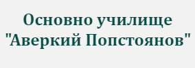 Основно Училище Аверкий Попстоянов