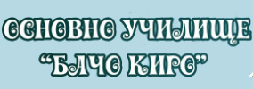 Основно Училище Бачо Киро Велико Търново