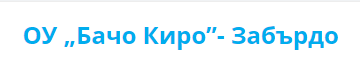 Основно Училище Бачо Киро Забърдо ( ОУ Забърдо )
