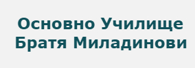 Основно Училище Братя Миладинови Годешево
