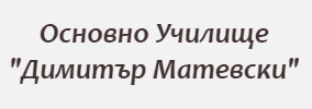 Osnovno Uchilishte Dimitar Matevski Merichleri