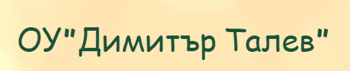 Основно Училище Димитър Талев Хвостяне