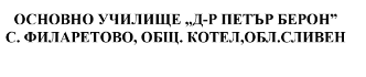 Osnovno uchilishte Doktor Petar Beron Filaretovo