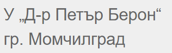 Основно училище Др Петър Берон Момчилград ( Основно училище Доктор Петър Берон Момчилград )