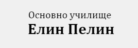 Основно училище Елин Пелин