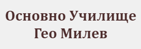 Основно Училище Гео Милев Грохотно