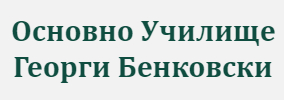 Osnovno Uchilishte Georgi Benkovski Mirkovo