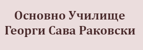 Основно Училище Георги Сава Раковски Медени поляни
