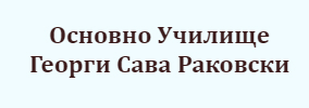 Основно Училище Георги Сава Раковски Ситово