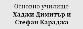 Основно училище Хаджи Димитър и Стефан Караджа Караисен