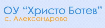 Основно Училище Христо Ботев Александрово