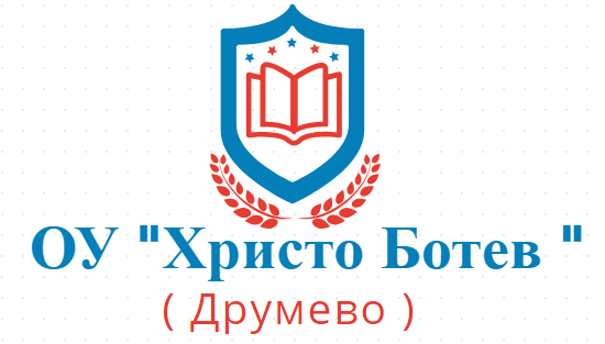 Основно Училище Христо Ботев Друмево ( ОУ Друмево )