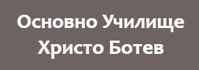 Основно Училище Христо Ботев Мъглиж