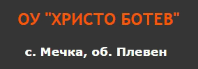 Основно Училище Христо Ботев Мечка
