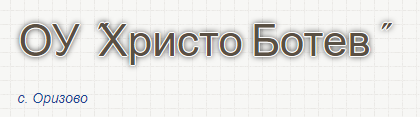 OSNOVNO UChILIShtE HRISTO BOTEV  ORIZOVO
